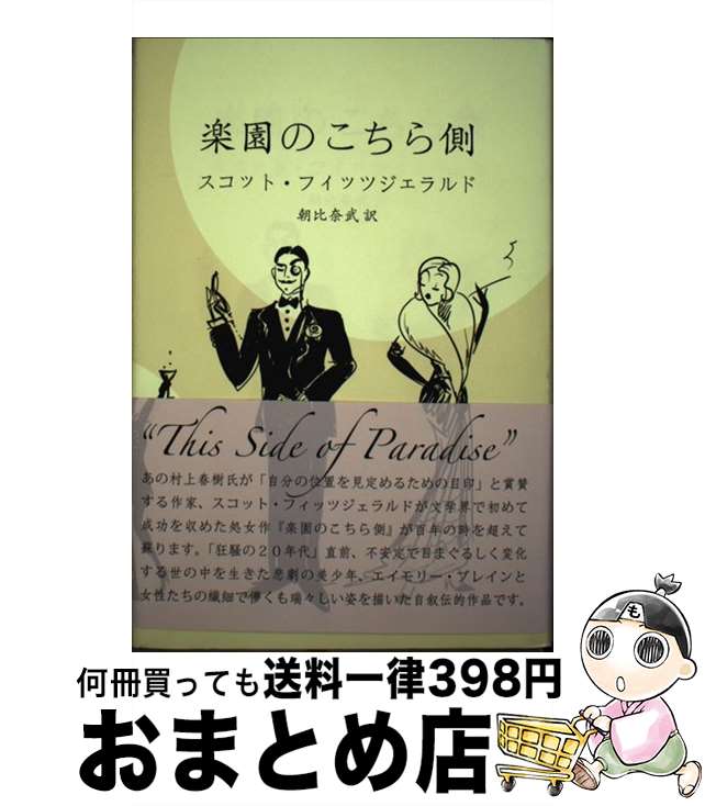【中古】 楽園のこちら側 / スコット フィッツジェラルド, 朝比奈 武 / 花泉社 [単行本]【宅配便出荷】