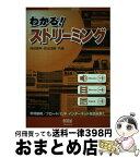 【中古】 わかる！ストリーミング 常時接続／ブロードバンドインターネットを読み解く / 神田 泰典, 森出 茂樹 / オーム社 [単行本]【宅配便出荷】