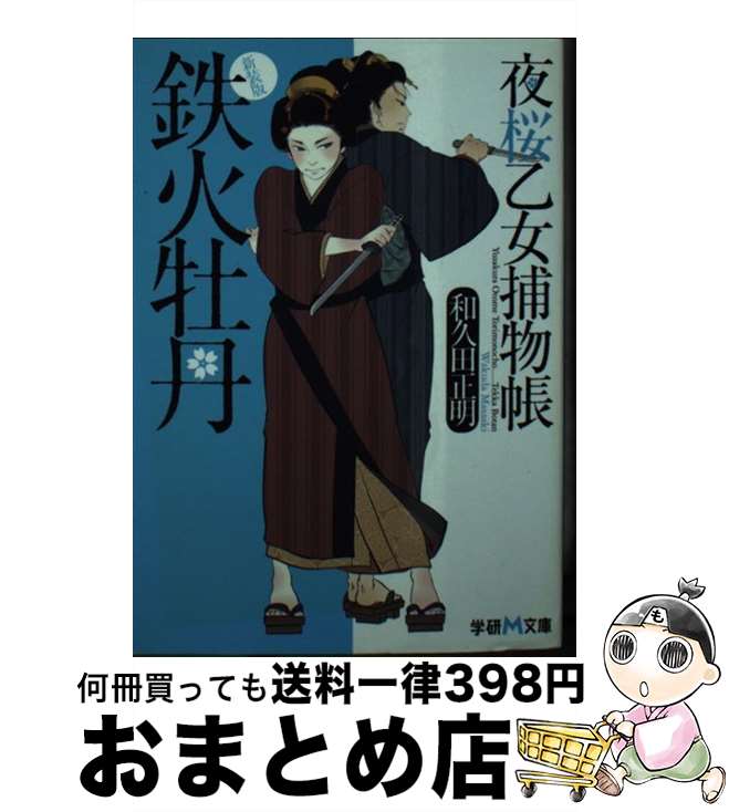 【中古】 鉄火牡丹 夜桜乙女捕物帳 新装版 / 和久田正明 / 学研プラス [文庫]【宅配便出荷】