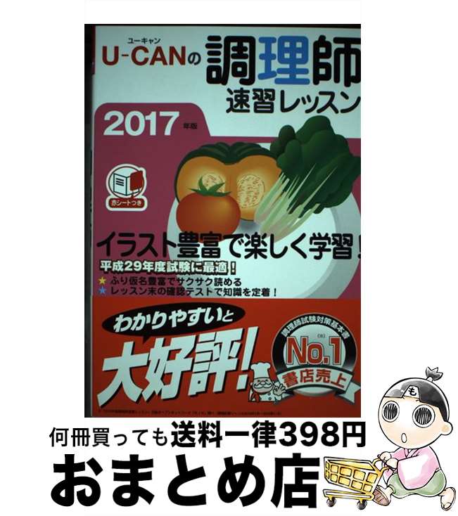 著者：ユーキャン調理師試験研究会出版社：U-CANサイズ：単行本（ソフトカバー）ISBN-10：4426609291ISBN-13：9784426609290■通常24時間以内に出荷可能です。※繁忙期やセール等、ご注文数が多い日につきましては　発送まで72時間かかる場合があります。あらかじめご了承ください。■宅配便(送料398円)にて出荷致します。合計3980円以上は送料無料。■ただいま、オリジナルカレンダーをプレゼントしております。■送料無料の「もったいない本舗本店」もご利用ください。メール便送料無料です。■お急ぎの方は「もったいない本舗　お急ぎ便店」をご利用ください。最短翌日配送、手数料298円から■中古品ではございますが、良好なコンディションです。決済はクレジットカード等、各種決済方法がご利用可能です。■万が一品質に不備が有った場合は、返金対応。■クリーニング済み。■商品画像に「帯」が付いているものがありますが、中古品のため、実際の商品には付いていない場合がございます。■商品状態の表記につきまして・非常に良い：　　使用されてはいますが、　　非常にきれいな状態です。　　書き込みや線引きはありません。・良い：　　比較的綺麗な状態の商品です。　　ページやカバーに欠品はありません。　　文章を読むのに支障はありません。・可：　　文章が問題なく読める状態の商品です。　　マーカーやペンで書込があることがあります。　　商品の痛みがある場合があります。