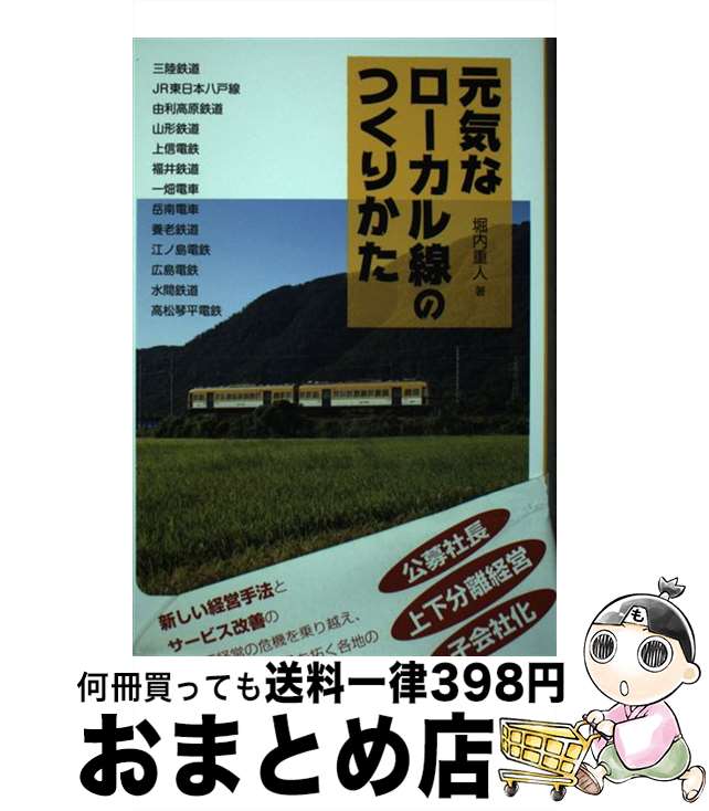 【中古】 元気なローカル線のつくりかた 三陸鉄道　JR東日本