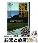 【中古】 元気なローカル線のつくりかた 三陸鉄道　JR東日本八戸線　由利高原鉄道　山形鉄道 / 堀内重人 / 学芸出版社 [単行本]【宅配便出荷】