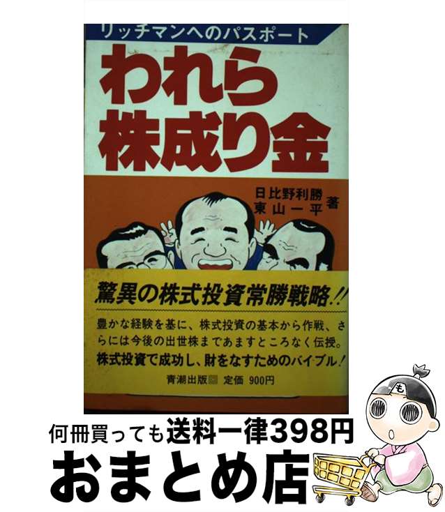 【中古】 われら株成り金 リッチマンへのパスポート / 日比 野利勝, 東山 一平 / 青潮出版 [ペーパーバック]【宅配便出荷】