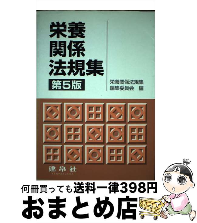【中古】 栄養関係法規集 第5版 / 栄養関係法規集編集委員会 / 建帛社 [単行本]【宅配便出荷】