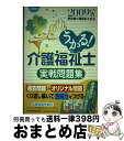 【中古】 うかる！介護福祉士実戦問題集 2009年版 / 東京都介護福祉士会 / 日経BPマーケティング(日本経済新聞出版 [単行本]【宅配便出荷】