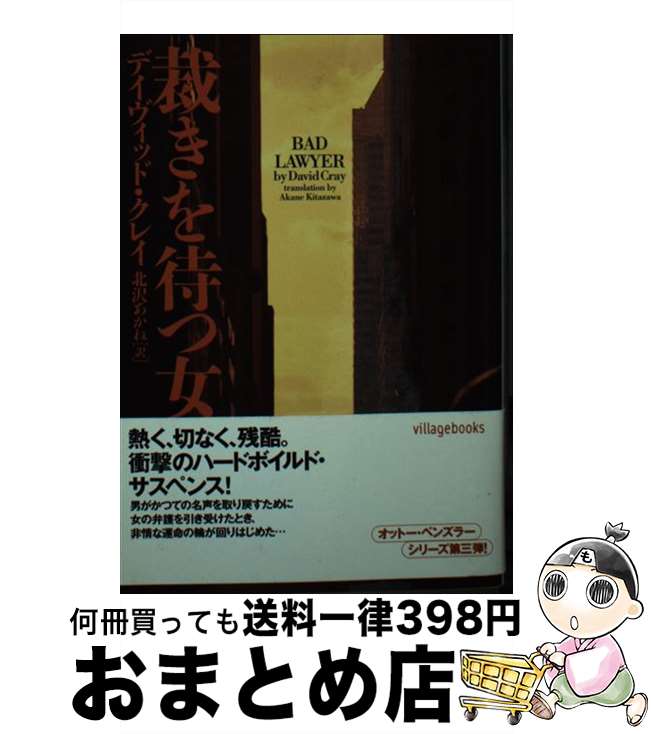 【中古】 裁きを待つ女 / デイヴィッド クレイ, 北沢 あかね, David Cray / ソニ-・ミュ-ジックソリュ-ションズ [文庫]【宅配便出荷】