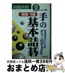 【中古】 囲碁一手の基本詰碁初段・1級 死活のポイントが身につく112題 / 羽根 直樹 / 成美堂出版 [文庫]【宅配便出荷】