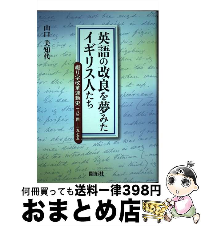 【中古】 英語の改良を夢みたイギリス人たち 綴り字改革運動史一八三四ー一九七五 / 山口 美知代 / (株)開拓社 [単行本]【宅配便出荷】