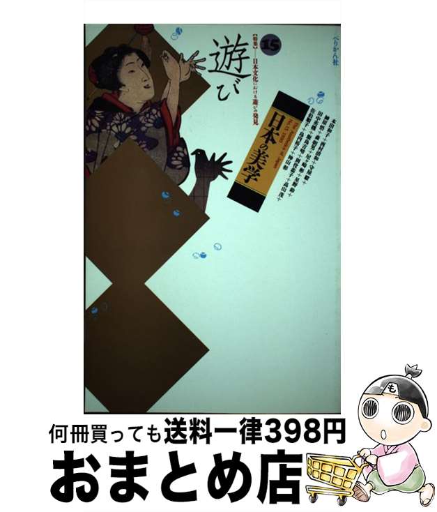 【中古】 日本の美学 15 / ぺりかん社 / ぺりかん社 [単行本]【宅配便出荷】