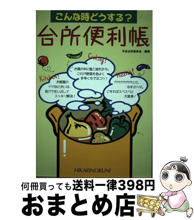 楽天もったいない本舗　おまとめ店【中古】 台所便利帳 こんな時どうする？ / 平成台所委員会 / ひかりのくに [単行本]【宅配便出荷】