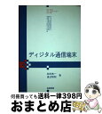 【中古】 ディジタル通信端末 / 松田 亮一, 渡辺 昭則 / 産業図書 [単行本]【宅配便出荷】