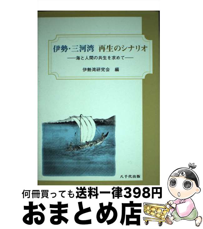  伊勢・三河湾　再生のシナリオ 海と人間の共生を求めて / 伊勢湾研究会 / 八千代出版 