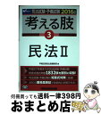【中古】 司法試験・予備試験考える肢 司法試験・予備試験短答式・肢別過去問集 2016年版 3 / 早稲田経営出版編集部 / 早稲田経営出版 [単行本(ソフトカ...