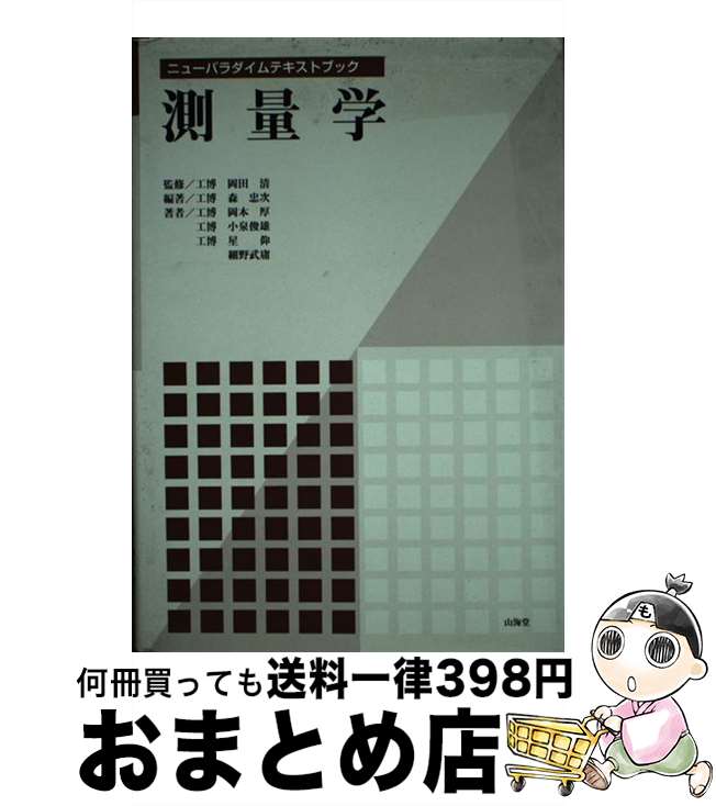 【中古】 測量学 / 森 忠次, 岡本 厚 / 山海堂 [単行本]【宅配便出荷】