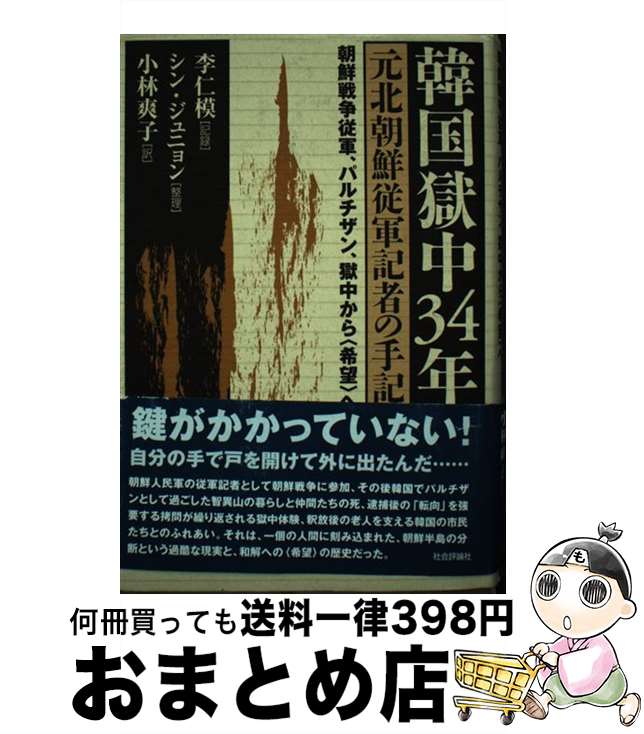 【中古】 韓国獄中34年 元北朝鮮従軍記者の手記 / 李 仁模, シン ジュニョン, 小林 爽子 / 社会評論社 [単行本]【宅配便出荷】