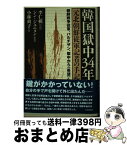 【中古】 韓国獄中34年 元北朝鮮従軍記者の手記 / 小林 爽子, 李 仁模, シン ジュニョン / 社会評論社 [単行本]【宅配便出荷】