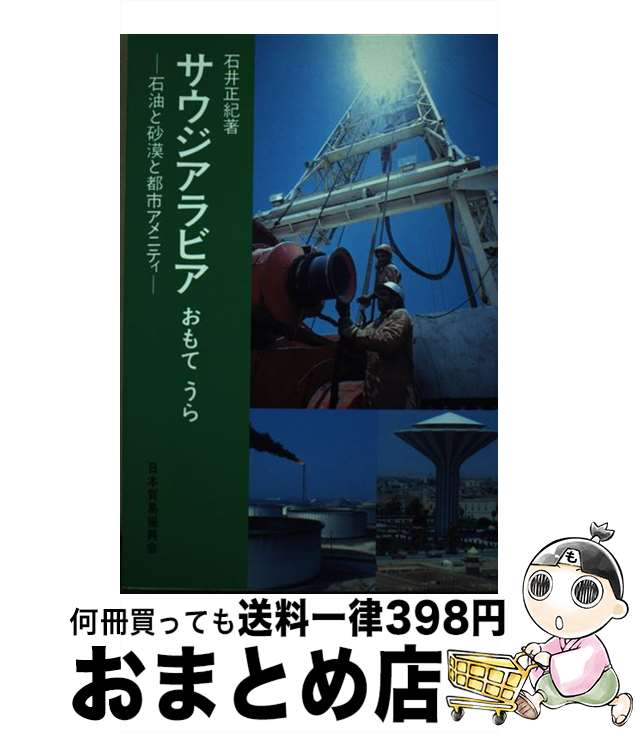 【中古】 サウジアラビアおもてうら 石油と砂漠と都市アメニティ / 日本貿易振興会海外経済情報センタ- / ジェトロ(日本貿易振興機構) 単行本 【宅配便出荷】