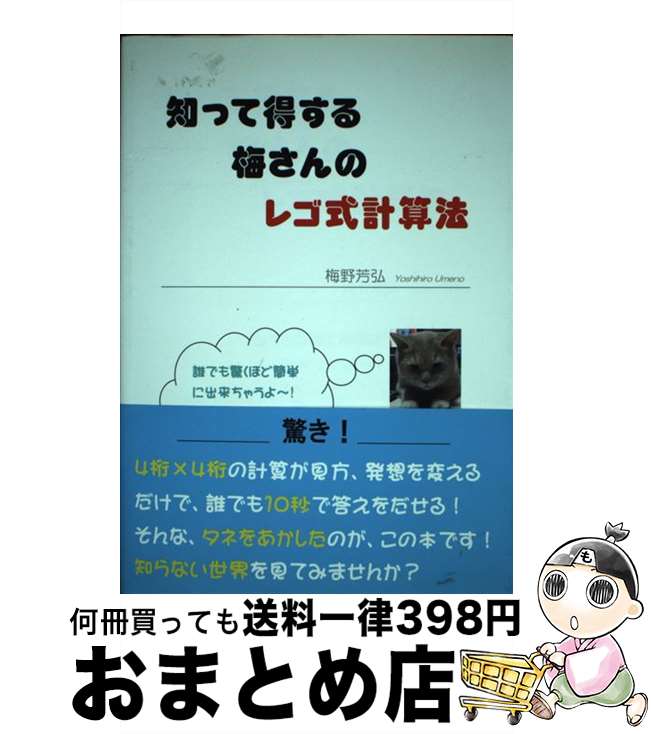 【中古】 知って得する梅さんのレゴ式計算法 誰でも驚くほど簡単に出来ちゃうよ～！ / 梅野 芳弘 / ブ..