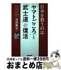 【中古】 日本を救うのは「ヤマトごころ」と「武士道」の復活 / 池田整治 / チャンプ [単行本]【宅配便出荷】