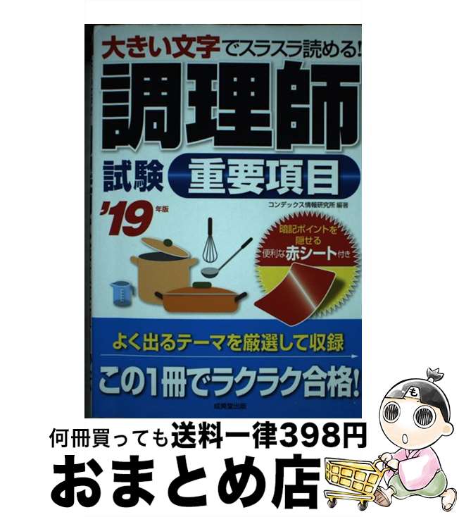 【中古】 調理師試験重要項目 ’19年版 / コンデックス情報研究所 / 成美堂出版 [単行本]【宅配便出荷】
