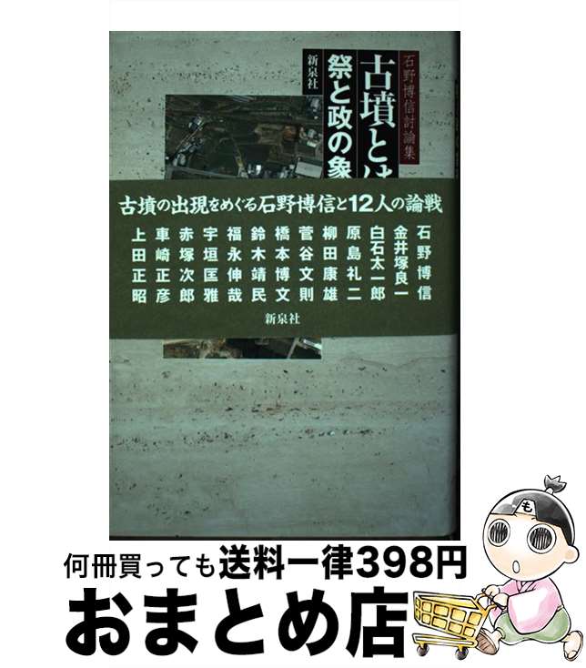 【中古】 古墳とは何か 祭と政の象徴 / 石野 博信, 金井塚 良一, 原島 礼二, 柳田 康雄, 菅谷 文則, 橋本 博文, 白石 太一郎, 鈴木 靖民, 福永 伸哉, 宇垣 匡雅, 赤塚 次 / [単行本]【宅配便出荷】