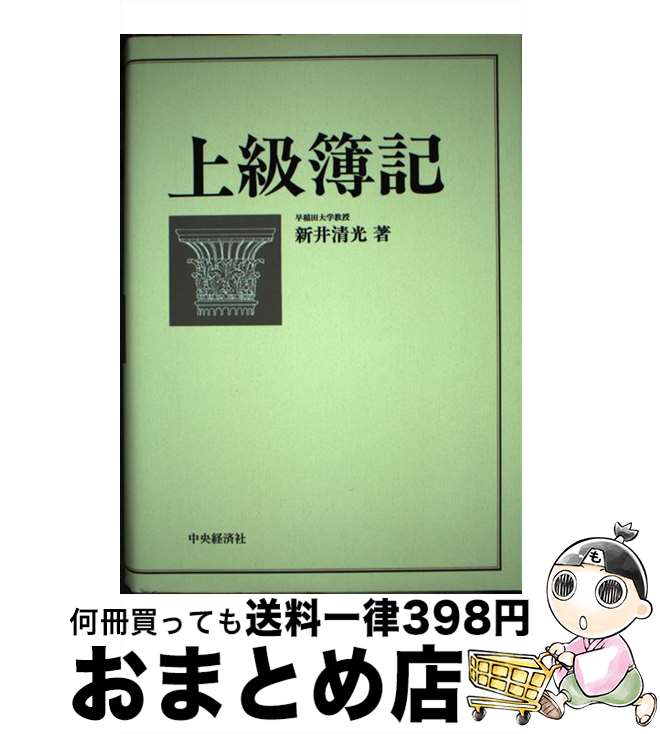 【中古】 上級簿記 / 新井 清光 / 中央経済グループパブリッシング [単行本]【宅配便出荷】