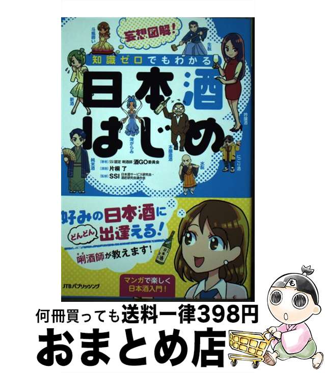 【中古】 妄想図解！知識ゼロでもわかる日本酒はじめ / 片桐 了 / ジェイティビィパブリッシング [単行..