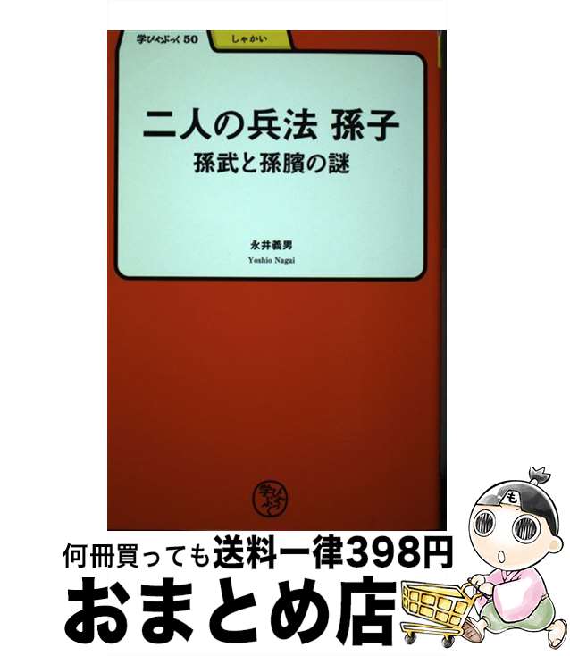 【中古】 二人の兵法孫子 孫武と孫〔ピン〕の謎 / 永井 義雄 / 明治書院 [単行本]【宅配便出荷】