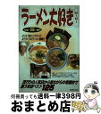 著者：関西麺の会出版社：日本出版社サイズ：単行本ISBN-10：4890486062ISBN-13：9784890486069■通常24時間以内に出荷可能です。※繁忙期やセール等、ご注文数が多い日につきましては　発送まで72時間かかる場合があります。あらかじめご了承ください。■宅配便(送料398円)にて出荷致します。合計3980円以上は送料無料。■ただいま、オリジナルカレンダーをプレゼントしております。■送料無料の「もったいない本舗本店」もご利用ください。メール便送料無料です。■お急ぎの方は「もったいない本舗　お急ぎ便店」をご利用ください。最短翌日配送、手数料298円から■中古品ではございますが、良好なコンディションです。決済はクレジットカード等、各種決済方法がご利用可能です。■万が一品質に不備が有った場合は、返金対応。■クリーニング済み。■商品画像に「帯」が付いているものがありますが、中古品のため、実際の商品には付いていない場合がございます。■商品状態の表記につきまして・非常に良い：　　使用されてはいますが、　　非常にきれいな状態です。　　書き込みや線引きはありません。・良い：　　比較的綺麗な状態の商品です。　　ページやカバーに欠品はありません。　　文章を読むのに支障はありません。・可：　　文章が問題なく読める状態の商品です。　　マーカーやペンで書込があることがあります。　　商品の痛みがある場合があります。