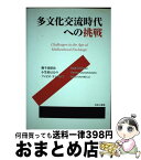 【中古】 多文化交流時代への挑戦 / 御手洗昭治, 小笠原 はるの, ファビオ・ランベッリ / ゆまに書房 [単行本]【宅配便出荷】