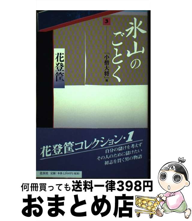 【中古】 氷山のごとく 3（「小僧大将」篇） / 花登 筐 / 北溟社 [単行本]【宅配便出荷】