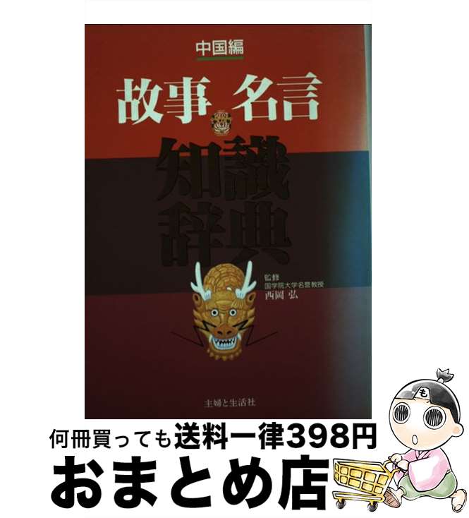 著者：主婦と生活社出版社：主婦と生活社サイズ：単行本ISBN-10：4391119617ISBN-13：9784391119619■通常24時間以内に出荷可能です。※繁忙期やセール等、ご注文数が多い日につきましては　発送まで72時間かかる場合があります。あらかじめご了承ください。■宅配便(送料398円)にて出荷致します。合計3980円以上は送料無料。■ただいま、オリジナルカレンダーをプレゼントしております。■送料無料の「もったいない本舗本店」もご利用ください。メール便送料無料です。■お急ぎの方は「もったいない本舗　お急ぎ便店」をご利用ください。最短翌日配送、手数料298円から■中古品ではございますが、良好なコンディションです。決済はクレジットカード等、各種決済方法がご利用可能です。■万が一品質に不備が有った場合は、返金対応。■クリーニング済み。■商品画像に「帯」が付いているものがありますが、中古品のため、実際の商品には付いていない場合がございます。■商品状態の表記につきまして・非常に良い：　　使用されてはいますが、　　非常にきれいな状態です。　　書き込みや線引きはありません。・良い：　　比較的綺麗な状態の商品です。　　ページやカバーに欠品はありません。　　文章を読むのに支障はありません。・可：　　文章が問題なく読める状態の商品です。　　マーカーやペンで書込があることがあります。　　商品の痛みがある場合があります。