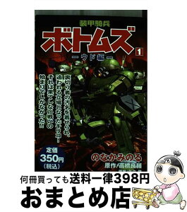 【中古】 装甲騎兵ボトムズ 第1巻（ウド編） / のなか みのる / 講談社 [コミック]【宅配便出荷】