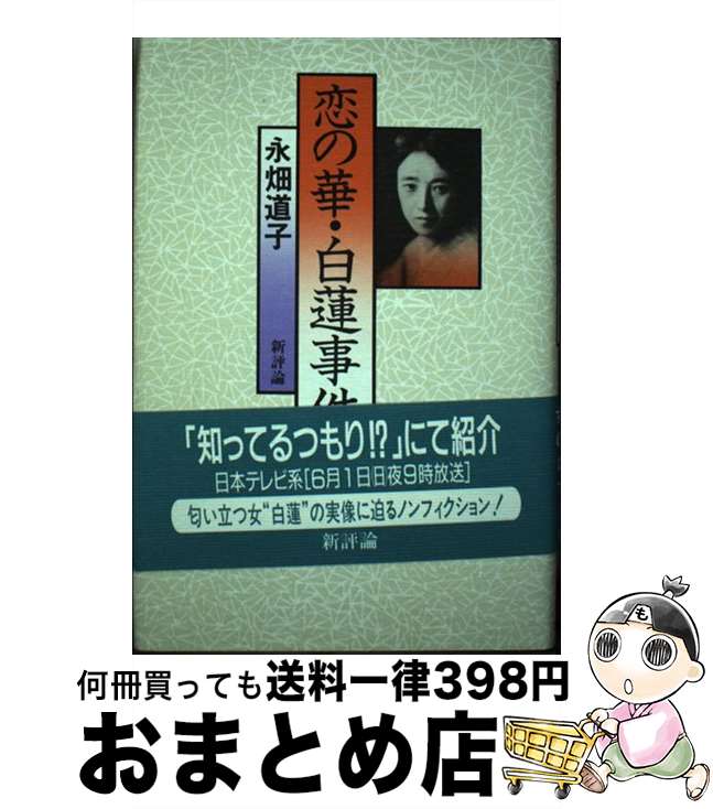【中古】 恋の華・白蓮事件 / 永畑 道子 / 新評論 [ペーパーバック]【宅配便出荷】