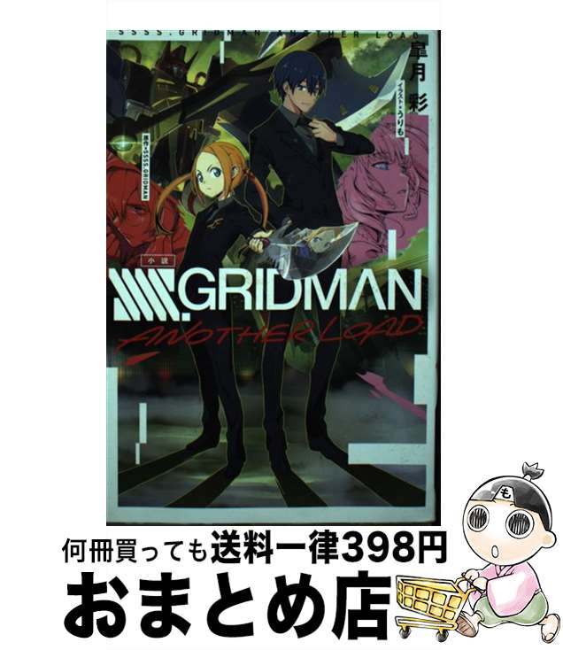 【中古】 小説SSSS．GRIDMAN　ANOTHER　LOAD / SSSS.GRIDMAN, 皐月彩, うりも / ホビージャパン [単行本]【宅配便出荷】