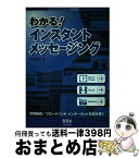 【中古】 わかる！インスタントメッセージング / 神田 陽治 / オーム社 [単行本]【宅配便出荷】