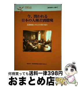 【中古】 今、問われる日本の人種差別撤廃 国連審査とNGOの取り組み / 反差別国際運動日本委員会 / 解放出版社 [単行本（ソフトカバー）]【宅配便出荷】