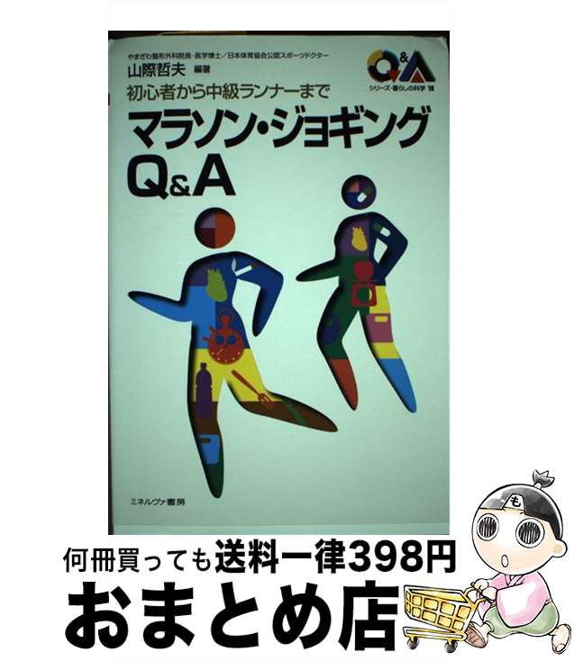 【中古】 マラソン・ジョギングQ＆A 初心者から中級ランナーまで / 山際 哲夫 / ミネルヴァ書房 [単行本]【宅配便出荷】