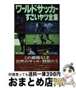 【中古】 ワールドサッカーすごいヤツ全集 / 金子 義仁 / フットワーク出版 [単行本]【宅配便出荷】