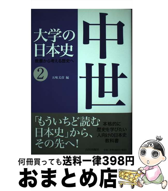 【中古】 大学の日本史 教養から考える歴史へ 2 / 五味 文彦 / 山川出版社 単行本 【宅配便出荷】