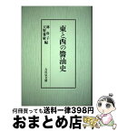 【中古】 東と西の醤油史 / 林 玲子, 天野 雅敏 / 吉川弘文館 [単行本]【宅配便出荷】