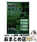 【中古】 わかる！仮想企業ネットワーク / 斉藤 友嗣 / オーム社 [単行本]【宅配便出荷】