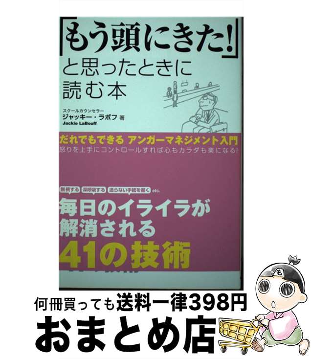 【中古】 もう頭にきた と思ったときに読む本 / ジャッキー・ラボフ / 中経出版 [単行本 ソフトカバー ]【宅配便出荷】