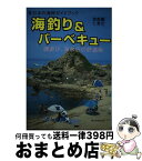 【中古】 海釣り＆バーベキュー 磯遊び、海水浴の好適地 首都圏と東北 / 本間 貞治 / ガイド出版社 [単行本]【宅配便出荷】