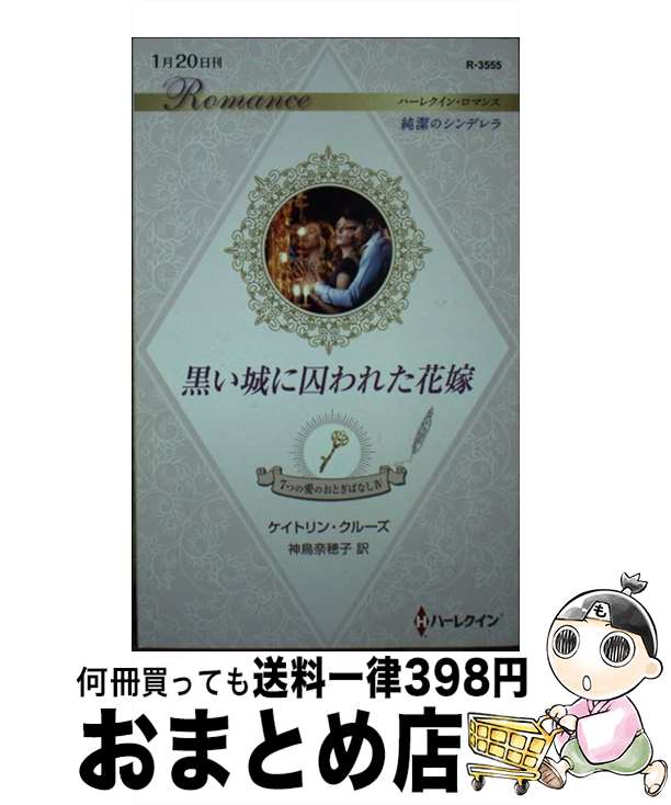 【中古】 黒い城に囚われた花嫁 7つの愛のおとぎばなし　4 / ケイトリン クルーズ, 神鳥 奈穂子 / ハーパーコリンズ・ジャパン [新書]【宅配便出荷】