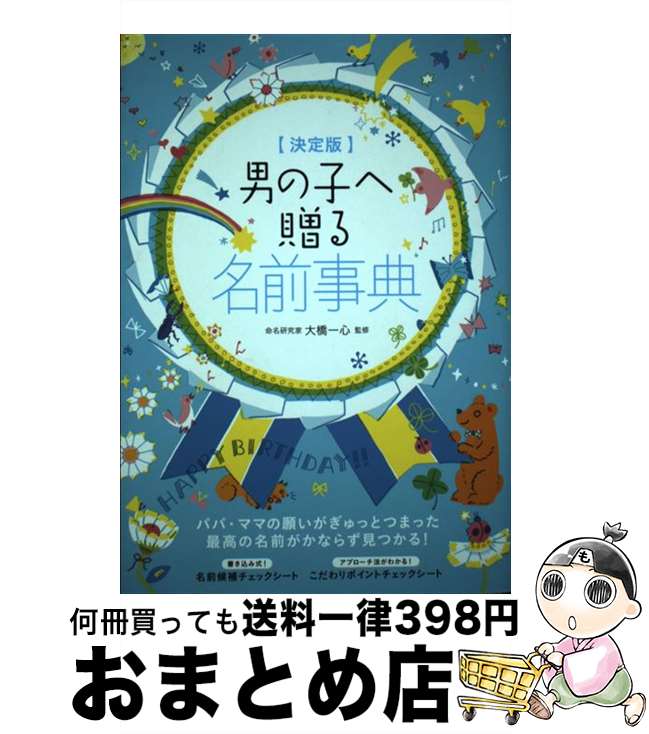 【中古】 男の子へ贈る名前事典 決定版 / eto, 大橋一心 / 大泉書店 [単行本]【宅配便出荷】