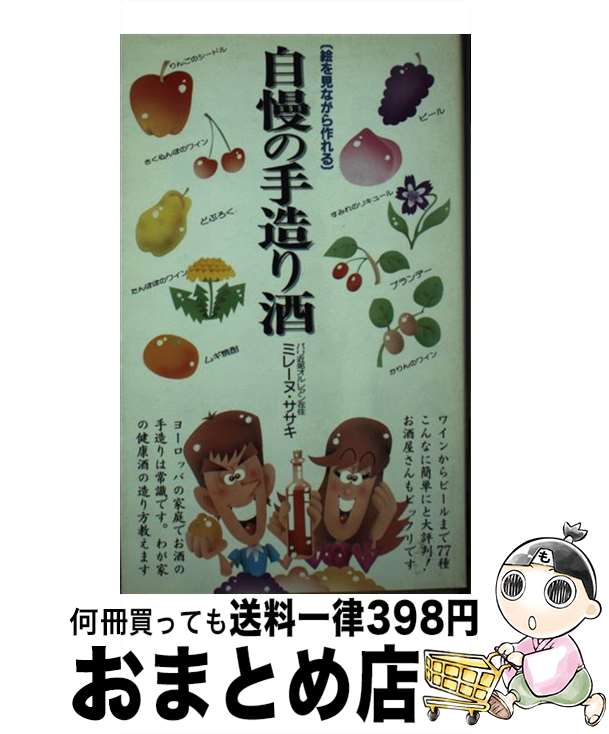 【中古】 自慢の手造り酒 / ミレーヌ ササキ / 二見書房 [新書]【宅配便出荷】