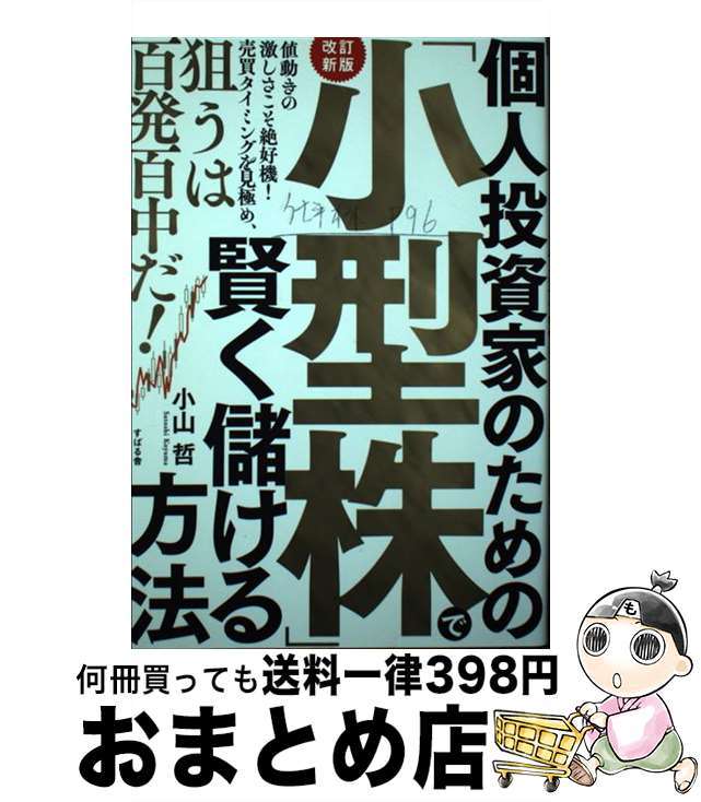  個人投資家のための「小型株」で賢く儲ける方法 値動きの激しさこそ絶好機！売買タイミングを見極め、 改訂新版 / 小山 哲 / すばる舎 