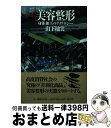 【中古】 ルポ美容整形 身体加工のテクノロジー / 山下 柚実 / 三一書房 [単行本]【宅配便出荷】