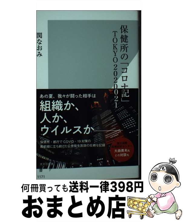 【中古】 保健所の「コロナ戦記」TOKYO2020ー2021 / 関 なおみ / 光文社 新書 【宅配便出荷】